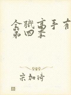 全职高手有没有第四季