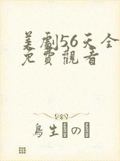 美剧56天全集免费观看