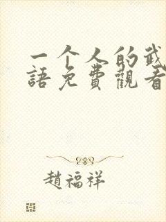 一个人的武林粤语免费观看完整版