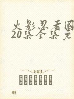 火影忍者国语720集全集免费观看