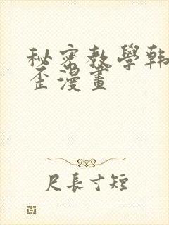 秘密教学韩漫歪歪漫画封面
