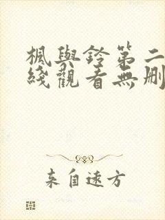 枫与铃第二集在线观看无删减