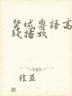 焚城粤语高清在线播放