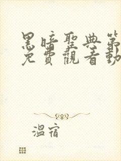 黑暗圣典第二季免费观看动漫