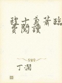 程十鸢萧临渊免费阅读