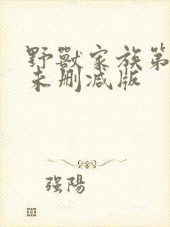 野兽家族第一季未删减版封面