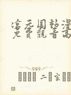 沧元图动漫全集免费观看高清30集封面