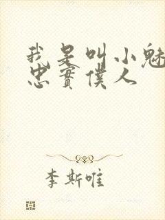 我是叫小魅魔的忠实仆人