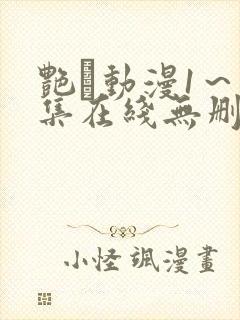 艳鉧动漫1～6集在线无删减封面