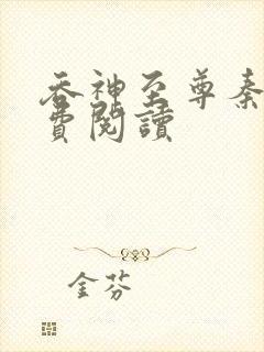 吞神至尊秦沉免费阅读