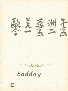 欧美亚洲午夜综合一区二区