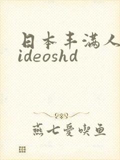 日本丰满人妻videoshd