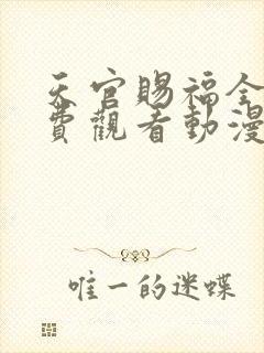 天官赐福全集免费观看动漫第一季