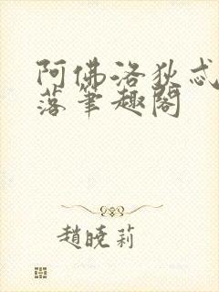 阿佛洛狄忒的堕落笔趣阁