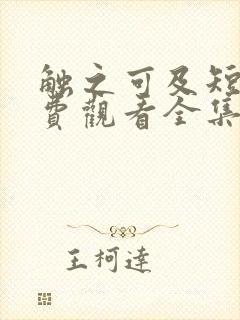 触之可及短剧免费观看全集高清