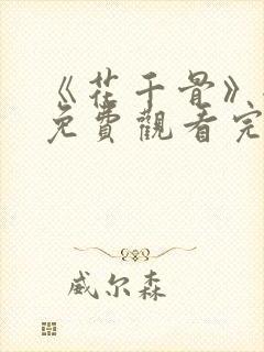 《花千骨》全集免费观看完整版高清