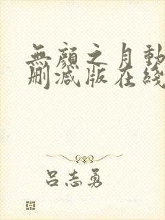 无颜之月动漫未删减版在线观看