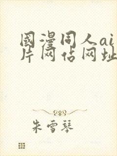 国漫同人ai图片网站网址