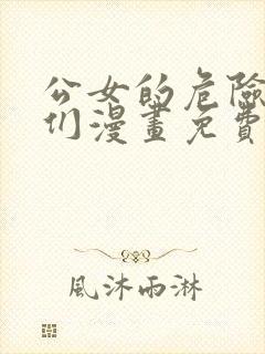 公女的危险哥哥们漫画免费下拉式漫画