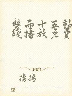 双面十五动漫在线播放免费观看