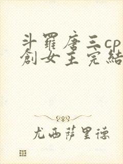 斗罗唐三cp原创女主完结