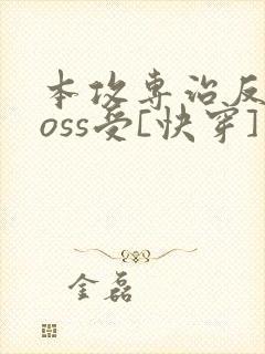 本攻专治反派boss受[快穿] 鹿野修哉