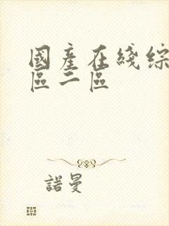 国产在线综合一区二区