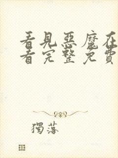 看见恶魔在线观看完整免费高清原声