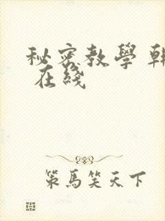 秘密教学 韩漫 在线