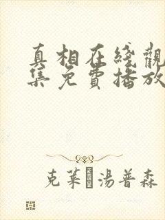 真相在线观看全集免费播放