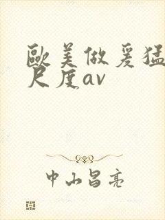 欧美做爰猛烈大尺度av封面