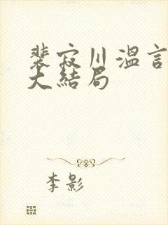 裴寂川温言番外大结局