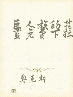 巨人族的花嫁漫画免费下拉式漫画