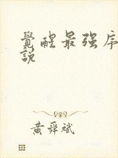 觉醒最强序列小说封面