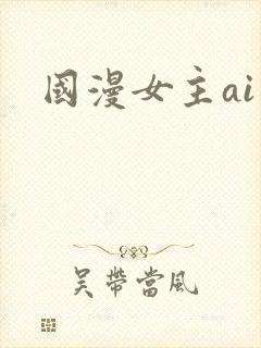 国漫女主ai