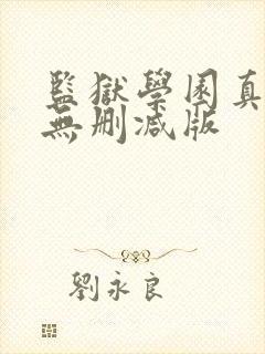 监狱学园真人版无删减版