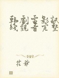 韩剧电影讯息在线观看完整版