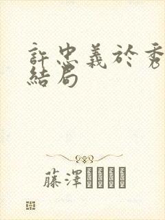 许忠义于秀凝大结局