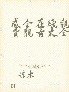 成全在线观看免费观看大全动漫第二