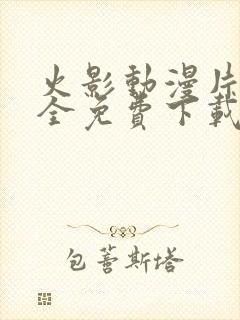 火影动漫片子大全免费下载