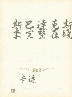 斯巴达克斯第七季完整在线观看高清免费