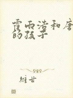 霍雨浩和唐舞桐的孩子