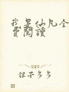 我是仙凡全本免费阅读