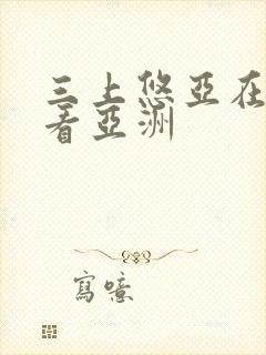 三上悠亚在线观看亚洲