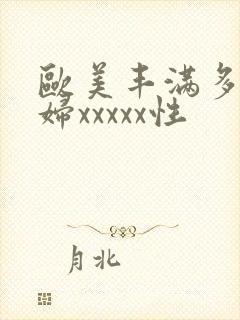 欧美丰满多毛少妇xxxxx性封面