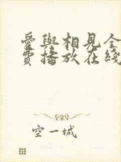 爱与相见全集免费播放在线观看封面