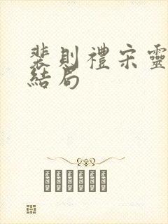 裴则礼宋灵容大结局封面