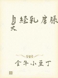 月经乳房胀痛几天封面