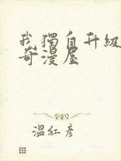 我独自升级漫画奇漫屋