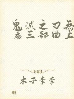 鬼灭之刃无限城篇三部曲上映时间